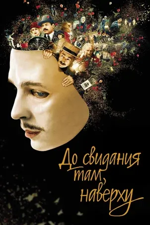 До свидания там, наверху смотреть онлайн